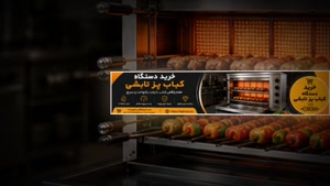 دستگاه کباب پز تابشی و فروشگاه تجهیزات؛ ظرفیت دستگاه کباب پز