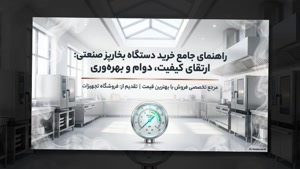 دستگاه بخار پز و فروشگاه تجهیزات؛ کنترل دما و زمان