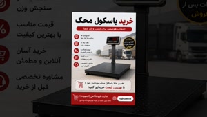 باسکول محک و فروشگاه تجهیزات؛ باسکول محک برای انبار