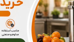 آب میوه گیری صنعتی فروشگاه تجهیزات+راهنمای خرید اب میوه گیری
