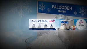 فروشگاه تجهیزات+راهنمای خرید دستگاه فالوده ساز 