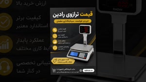 ترازوی رادین و فروشگاه تجهیزات؛ ظرفیت ترازوی رادین
