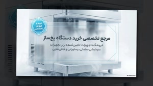 دستگاه یخ ساز و فروشگاه تجهیزات؛ ظرفیت دستگاه یخ ساز