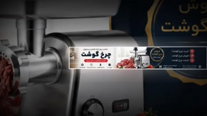 چرخ گوشت و فروشگاه تجهیزات؛ چرخ گوشت صنعتی چه تفاوتی دارد؟