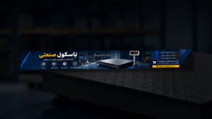 باسکول صنعتی و فروشگاه تجهیزات؛ ظرفیت باسکول صنعتی