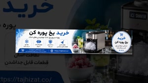 یخ پوره کن و فروشگاه تجهیزات؛ راهنمای کامل خرید یخ پوره کن