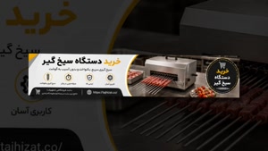 دستگاه سیخ گیر و فروشگاه تجهیزات؛ دستگاه سیخ گیر برای کبابی