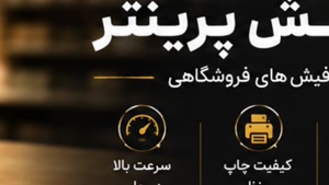 فیش پرینتر و فروشگاه تجهیزات؛ فیش پرینتر برای فروشگاه