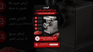 چرخ گوشت گیربکسی و فروشگاه تجهیزات؛ ظرفیت چرخ گوشت گیربکسی