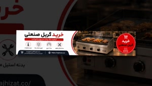 گریل صنعتی و فروشگاه تجهیزات؛ گریل صنعتی برقی