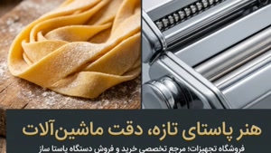 دستگاه پاستا ساز و فروشگاه تجهیزات؛ جنس بدنه دستگاه پاستاساز