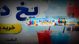 یخ در بهشت ساز و فروشگاه تجهیزات؛ جنس بدنه یخ در بهشت ساز