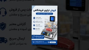 ترازوی فروشگاهی و فروشگاه تجهیزات؛ انواع ترازوی فروشگاهی