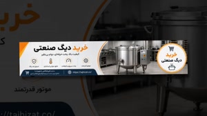 دیگ صنعتی و فروشگاه تجهیزات؛ دیگ صنعتی برای کترینگ