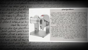 دستگاه مرغ خردکن و فروشگاه تجهیزات؛ راهنمای انتخاب و خرید