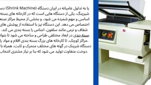 دستگاه شرینک فروشگاه تجهیزات؛ انواع دستگاه شرینک را بشناسید