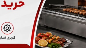 دستگاه کباب پز ریلی رستورانی فروشگاه تجهیزات