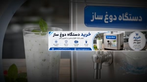دستگاه دوغ ساز و فروشگاه تجهیزات؛ راهنمای کامل خرید دستگاه 