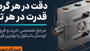 لودسل باسکول و فروشگاه تجهیزات؛ لودسل باسکول صنعتی