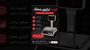 ترازو محک و فروشگاه تجهیزات؛ امکانات ترازو محک