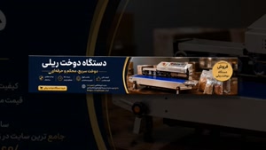 دستگاه دوخت ریلی و فروشگاه تجهیزات؛ جنس و کیفیت دوخت