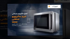ماکروویو صنعتی؛ انتخاب حرفه‌ای فروشگاه تجهیزات