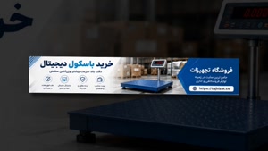 باسکول دیجیتال و فروشگاه تجهیزات؛ کیفیت ساخت باسکول دیجیتال