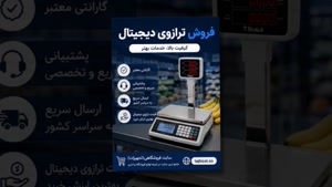 ترازوی دیجیتال و فروشگاه تجهیزات؛ ظرفیت ترازوی دیجیتال