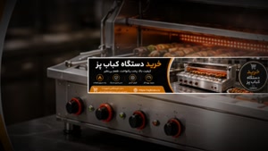دستگاه کباب پز و فروشگاه تجهیزات؛ دستگاه کباب پز برای کبابی