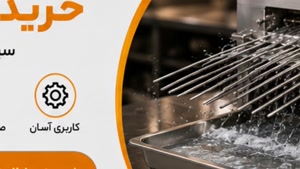 دستگاه سیخ شور و فروشگاه تجهیزات راهنمای خرید دستگاه سیخ شور
