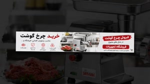 فروش چرخ گوشت و فروشگاه تجهیزات؛ جنس بدنه چرخ گوشت