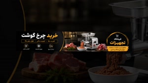 خرید چرخ گوشت و فروشگاه تجهیزات؛ اهمیت شست‌وشوی آسان
