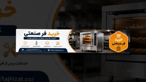 فر صنعتی و فروشگاه تجهیزات؛ فر صنعتی گازی یا برقی