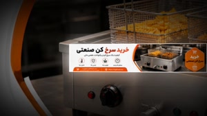 سرخ کن صنعتی و فروشگاه تجهیزات؛ ظرفیت سرخ کن صنعتی