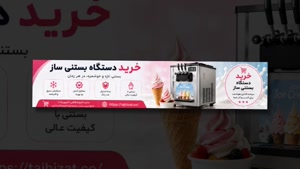 دستگاه بستنی ساز و فروشگاه تجهیزات؛ دستگاه بستنی ساز چیست؟