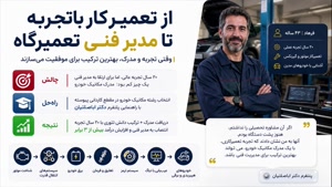 📍اینجا، هر تعمیرکاری میتواند مدیر فنی شود در رشته مکانیک