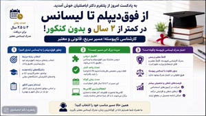 «راه طلایی ارتقای فوق دیپلم به لیسانس قانونی و سریع | معتبر