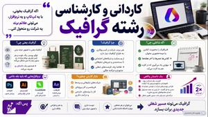 🎨📜 ارتقاء کاردانی به کارشناسی گرافیک با مدرک رسمی دانشگاهی
