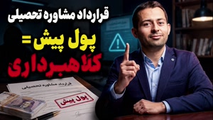 🔴 قرارداد مشاوره تحصیلی؛ پول پیش و کلاهبرداری تطبیق واحد
