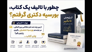 📘 چطور با تألیف یک کتاب، بورسیه دکتری گرفتم؟ (راز موفقیت 
