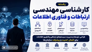 📌 مدرک کارشناسی مهندسی ارتباطات و فناوری اطلاعات