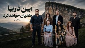 سریال این دریا طغیان خواهد کرد دوبله فارسی - قسمت 42