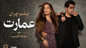 سریال ترکی چشم چران عمارت دوبله فارسی - قسمت 27