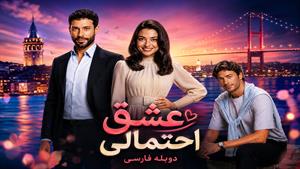 سریال ترکی عشق احتمالی - دوبله فارسی