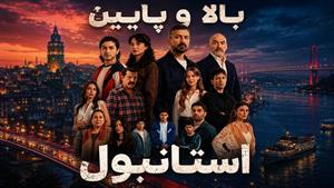 سریال ترکی بالا و پایین استانبول زیرنویس فارسی - قسمت 9