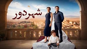 سریال ترکی شهر دور دوبله فارسی قسمت 166