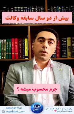 استاد وکیل: وکیل پایه یک دادگستری جرم سیگنال فروشی