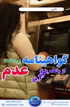 استاد وکیل: برای مطالبه وجه چک چه کاری باید کرد؟