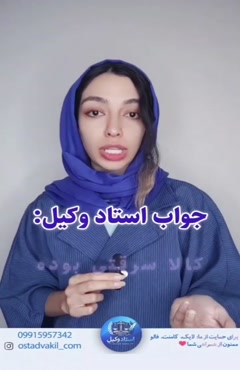 سوال از استاد وکیل:خرید کالای سرقتی از دیوار یا آنلاین