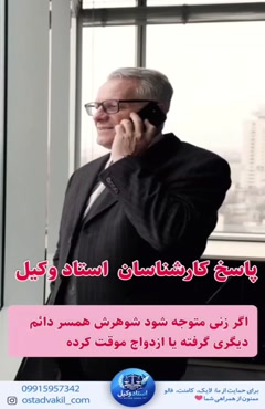 سوال از استاد وکیل: اگر زنی متوجه شود شوهرش همسر دائم گرفته